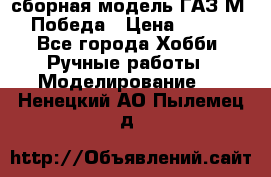 сборная модель ГАЗ М 20 Победа › Цена ­ 2 500 - Все города Хобби. Ручные работы » Моделирование   . Ненецкий АО,Пылемец д.